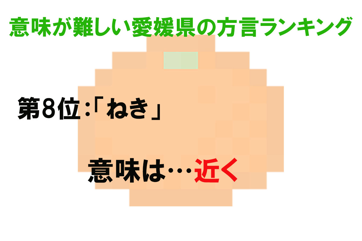 意味が難しい愛媛県の方言ランキング／出典元：ランキングー！