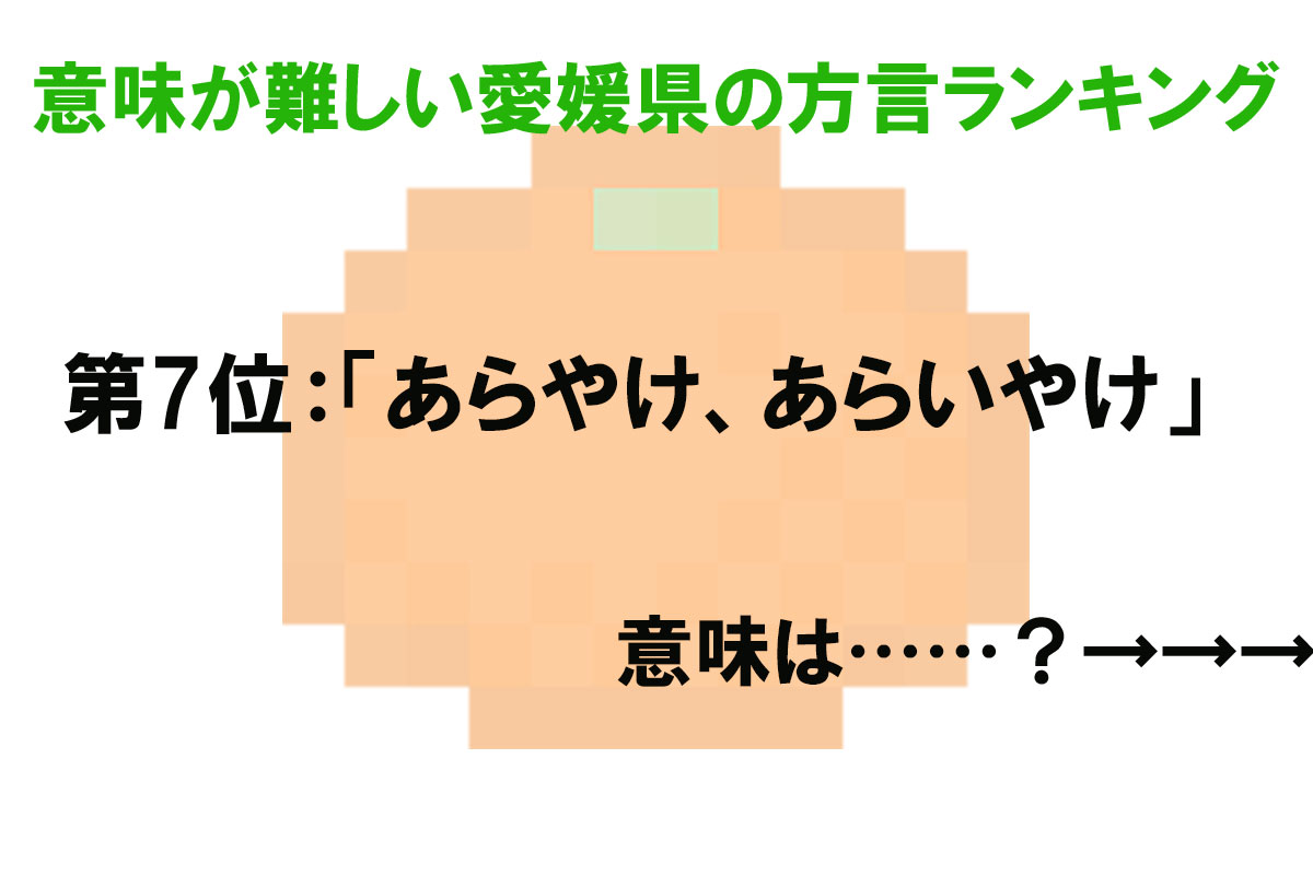 意味が難しい愛媛県の方言ランキング／出典元：ランキングー！