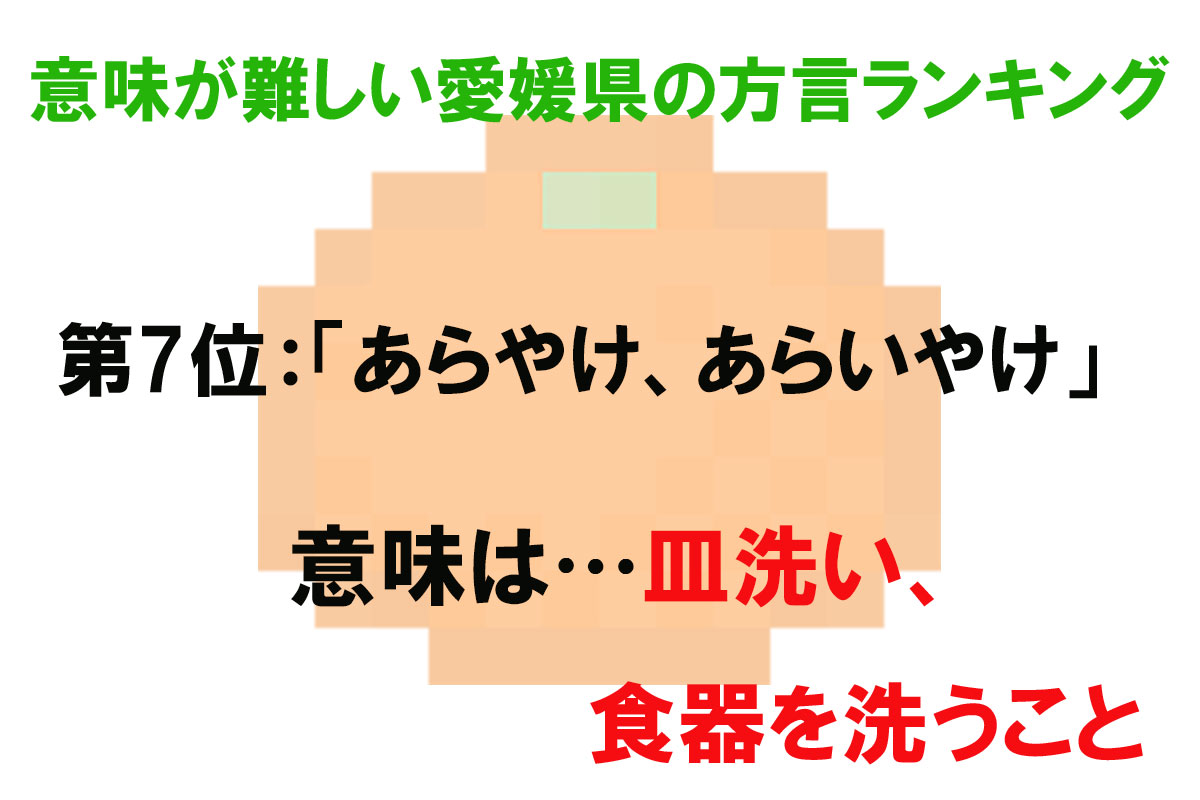 意味が難しい愛媛県の方言ランキング／出典元：ランキングー！