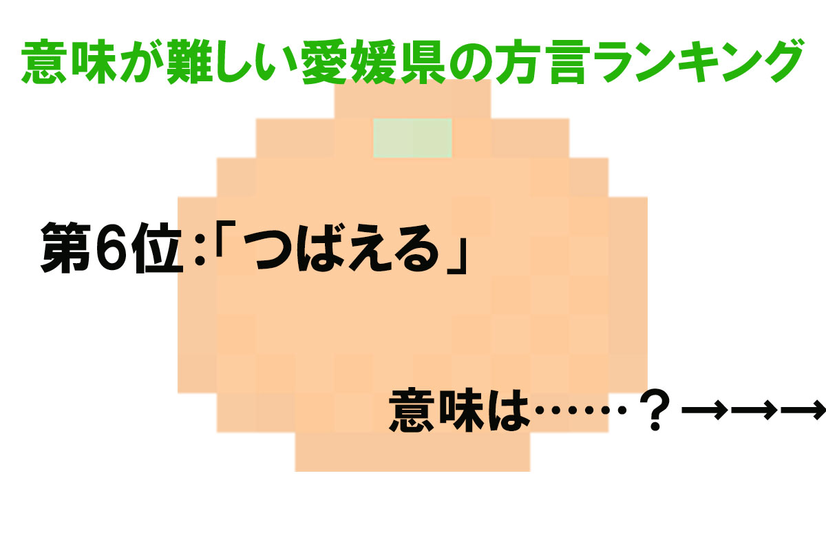 意味が難しい愛媛県の方言ランキング／出典元：ランキングー！