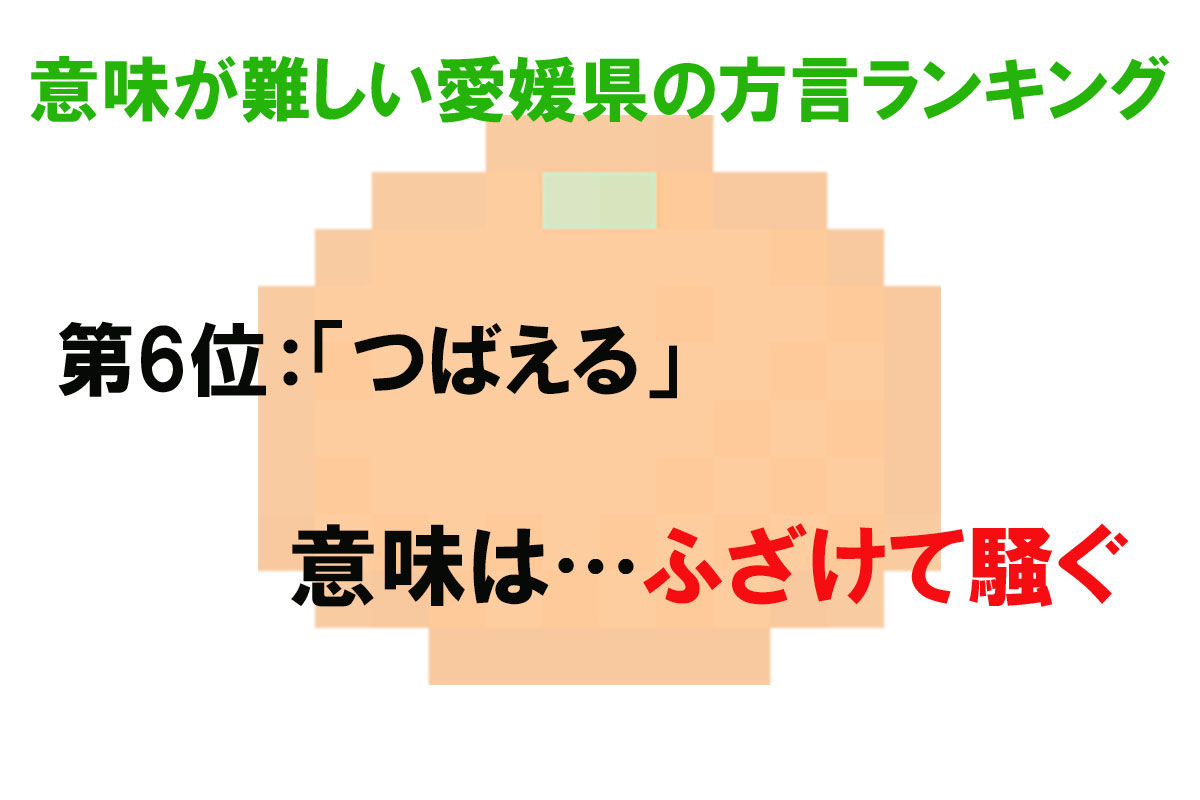 意味が難しい愛媛県の方言ランキング／出典元：ランキングー！