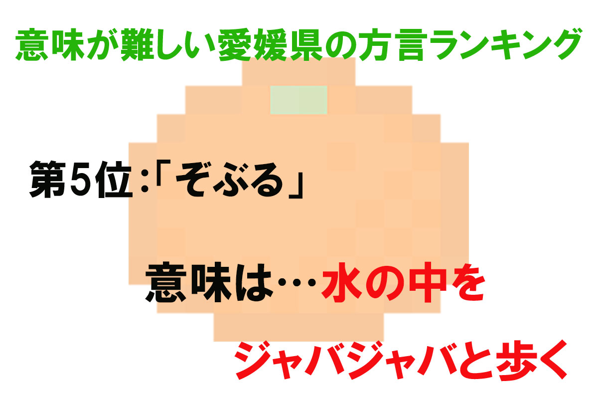 意味が難しい愛媛県の方言ランキング／出典元：ランキングー！