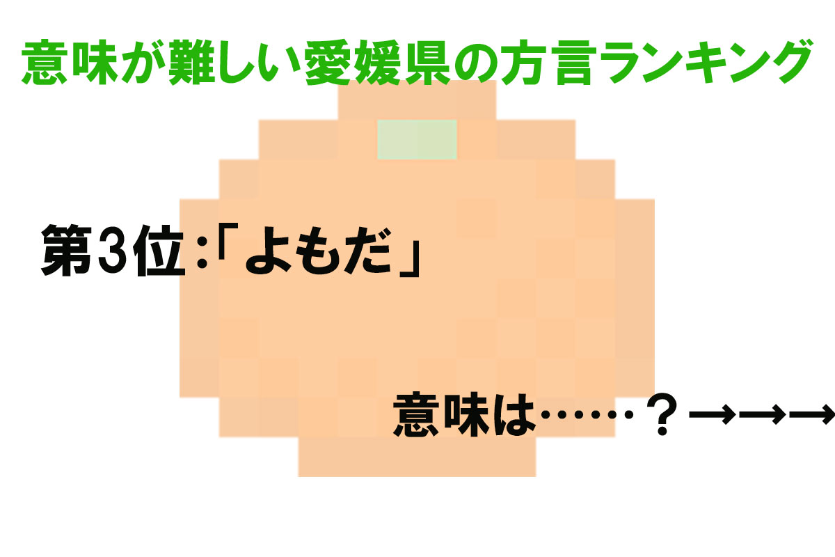 意味が難しい愛媛県の方言ランキング／出典元：ランキングー！