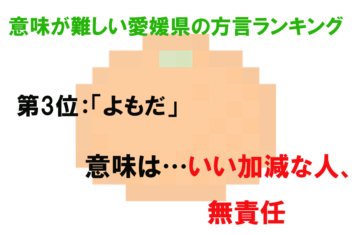 意味が難しい愛媛県の方言ランキング／出典元：ランキングー！