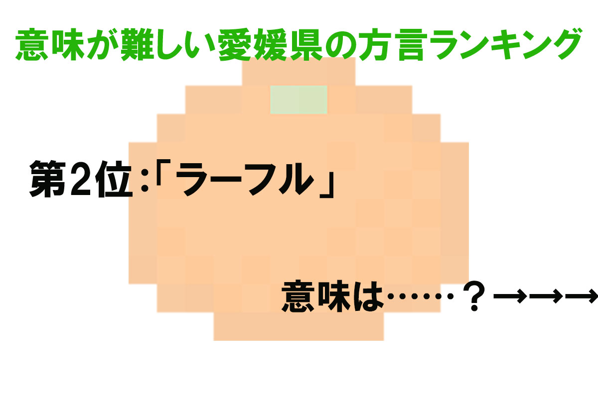 意味が難しい愛媛県の方言ランキング／出典元：ランキングー！