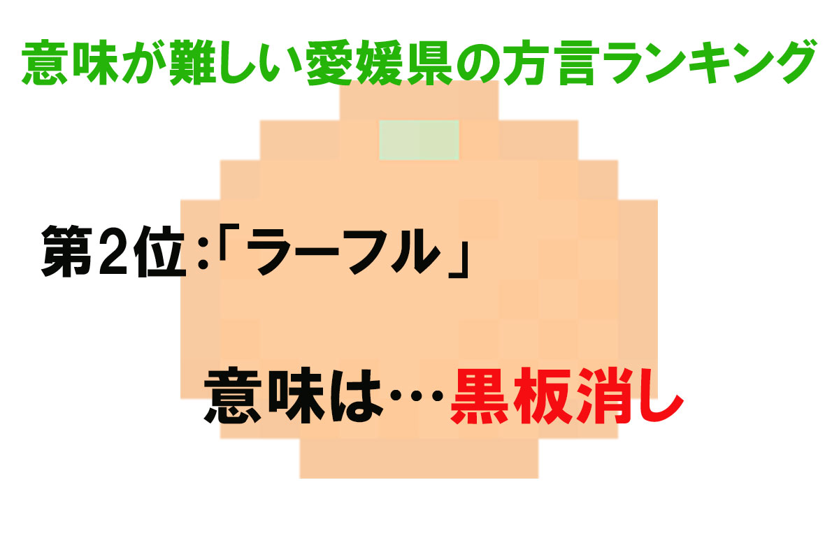 意味が難しい愛媛県の方言ランキング／出典元：ランキングー！