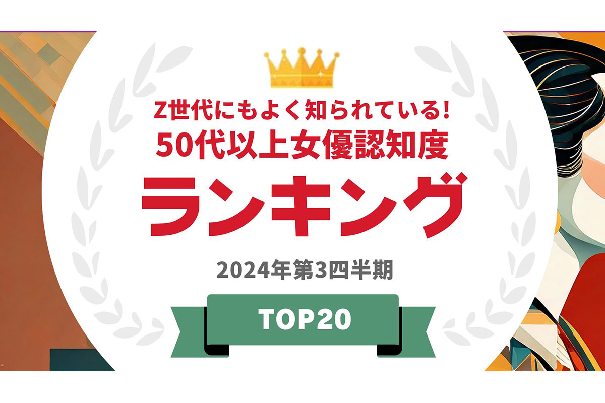 Z世代が選ぶ《50代以上女優》ランキング