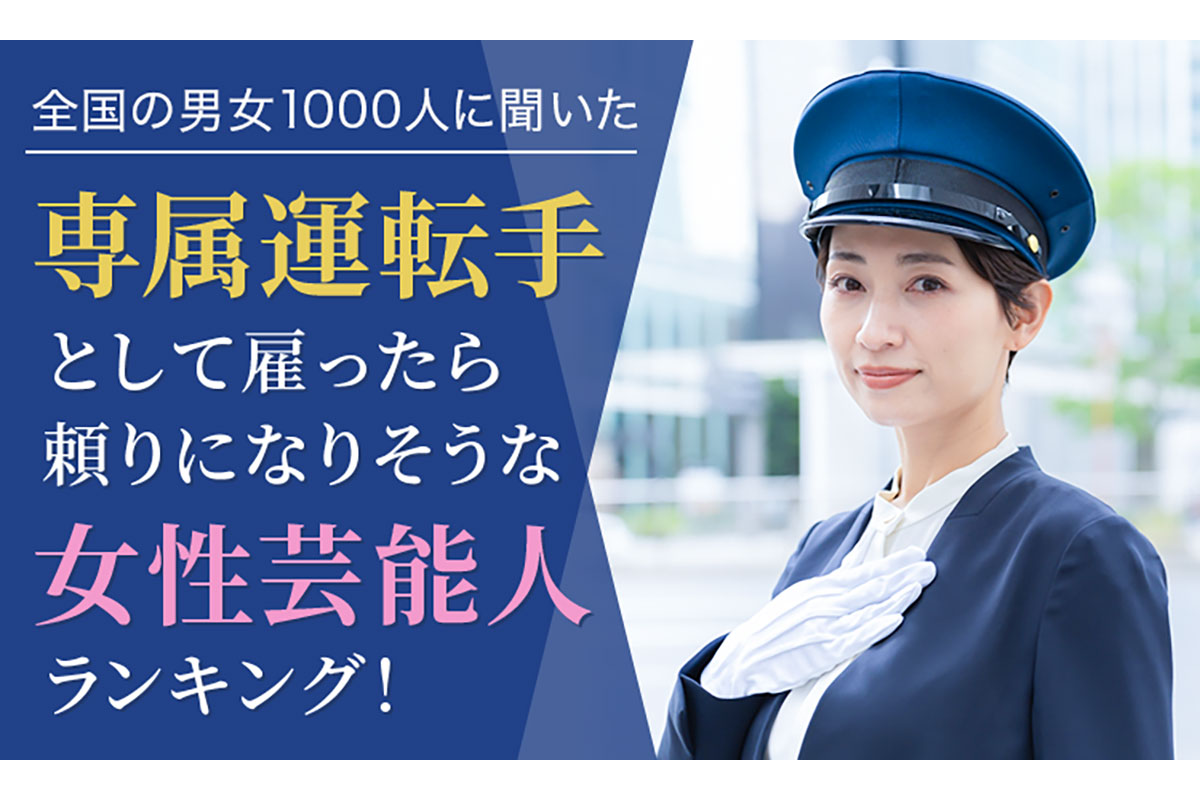 専属運転手として雇ったら頼りになりそうな女性芸能人ランキング／株式会社NEXERと株式会社トランスアクトによる調査