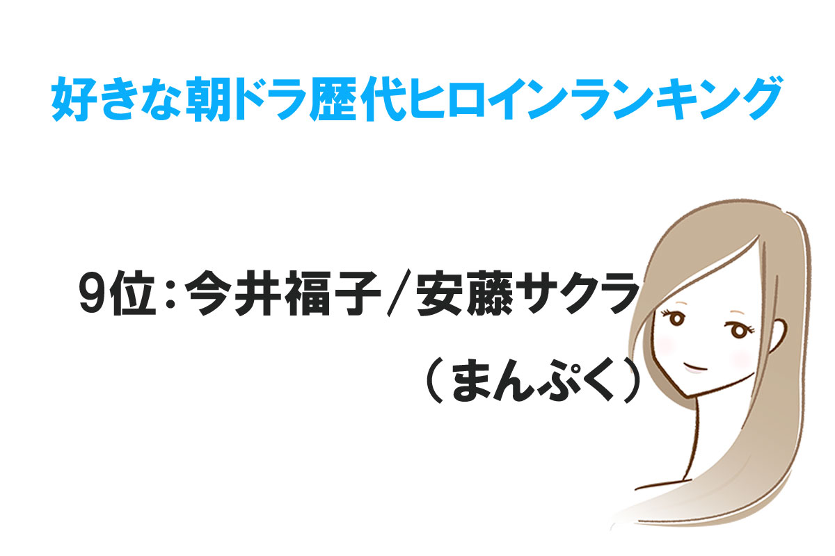 好きな朝ドラ歴代ヒロインランキング