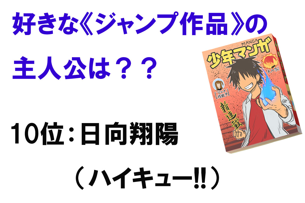 ジャンプ作品で好きな主人公