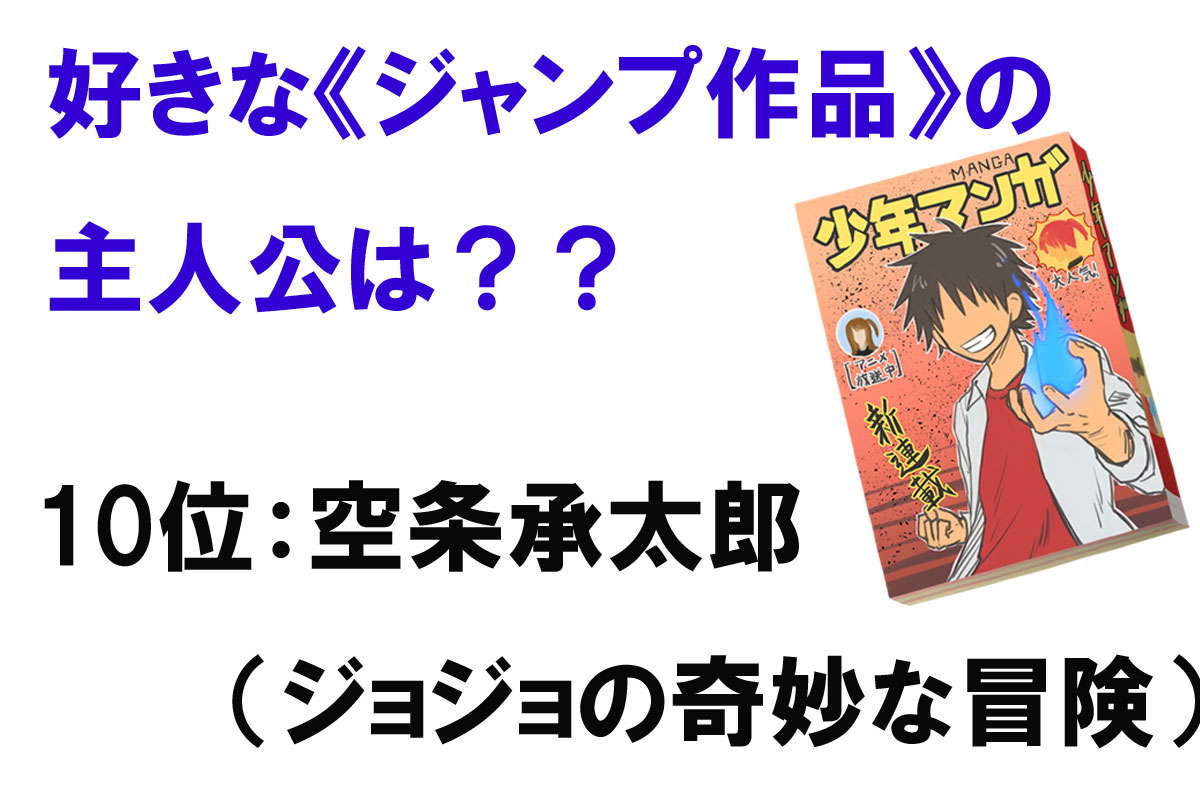 ジャンプ作品で好きな主人公