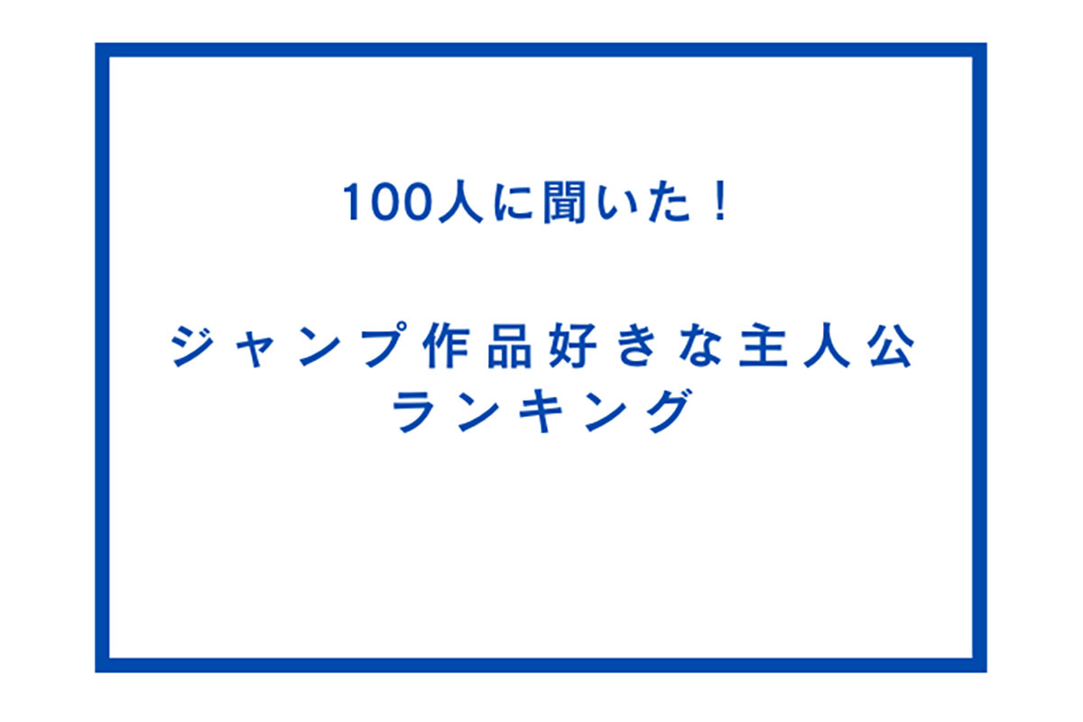 ジャンプ作品で好きな主人公