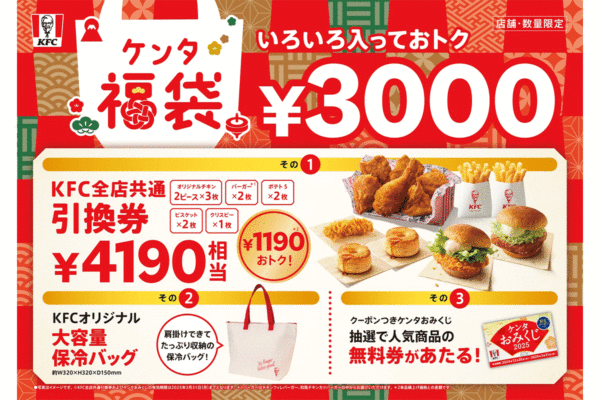 【KFC】“ケンタ福袋”が今年も！3000円ポッキリで豪華内容！オリジナルチキン・バーガーほか