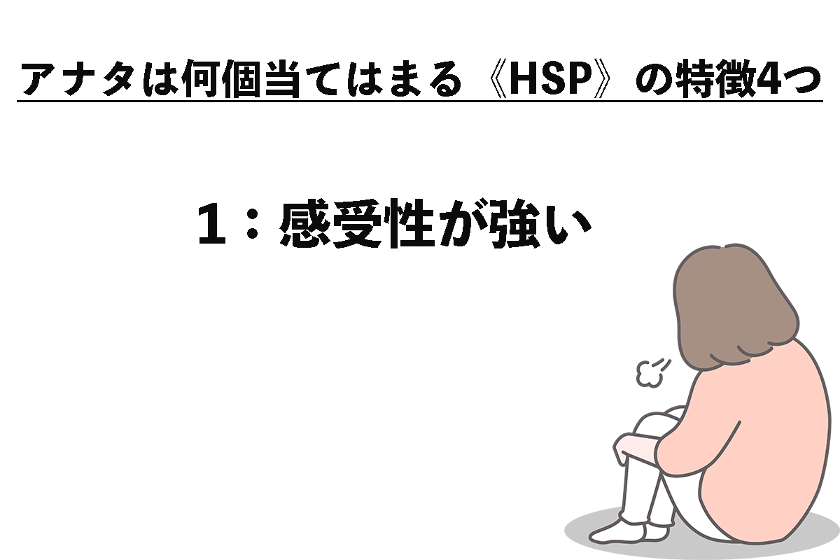 アナタは何個当てはまる《HSP》の特徴4つ（1/4）