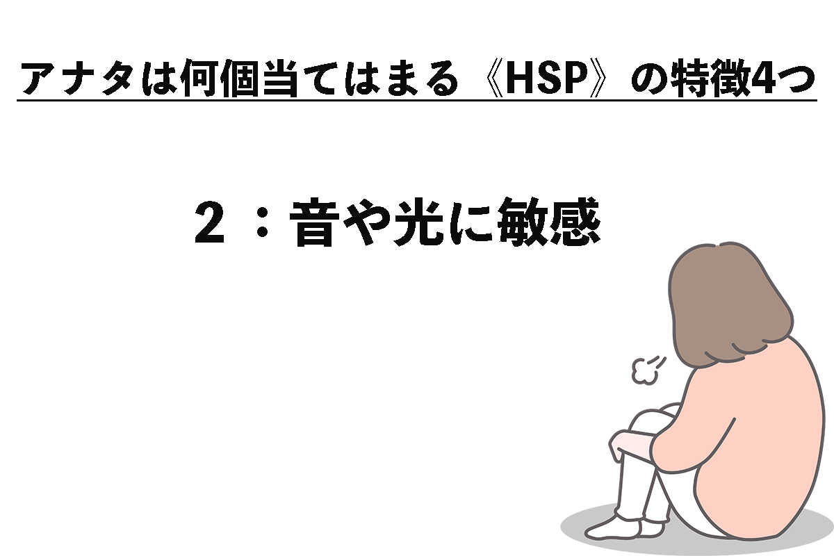 アナタは何個当てはまる《HSP》の特徴4つ（2/4）