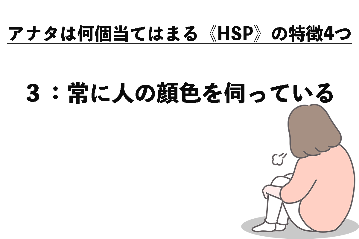 アナタは何個当てはまる《HSP》の特徴4つ（3/4）