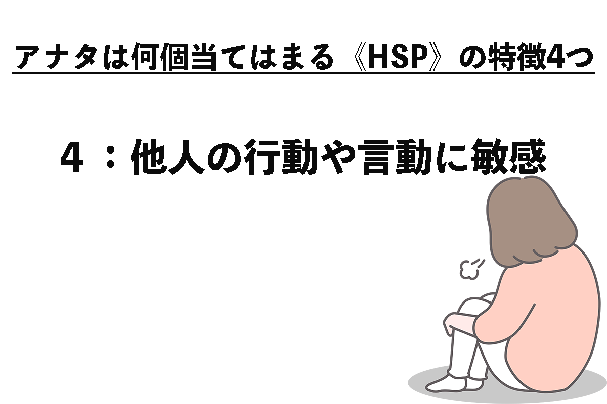 アナタは何個当てはまる《HSP》の特徴4つ（4/4）