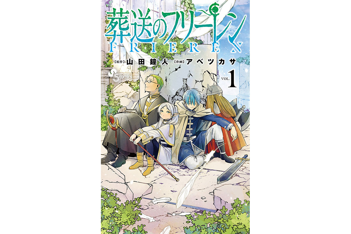 『葬送のフリーレン』(小学館)