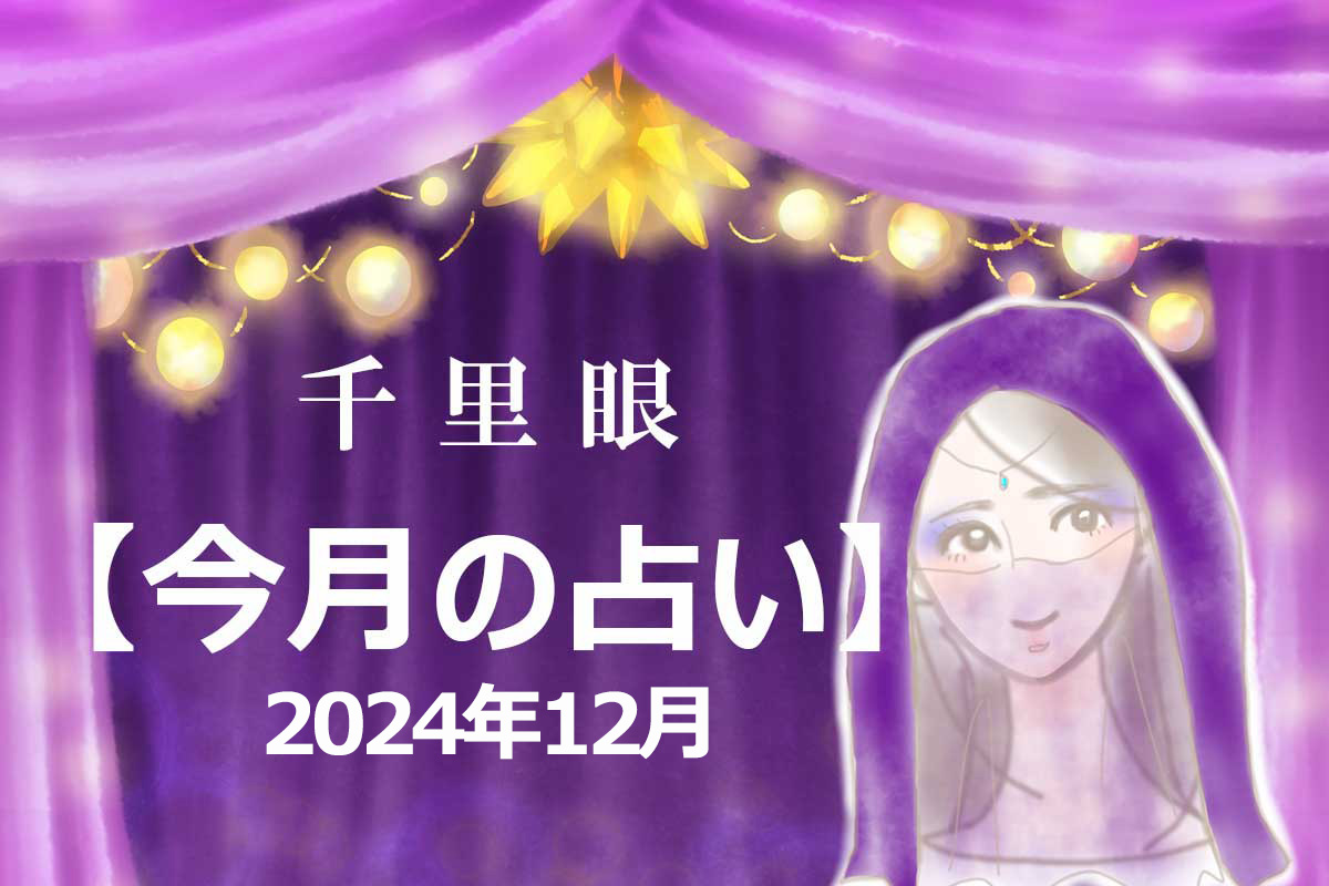 2024年12月の運勢（12星座別）