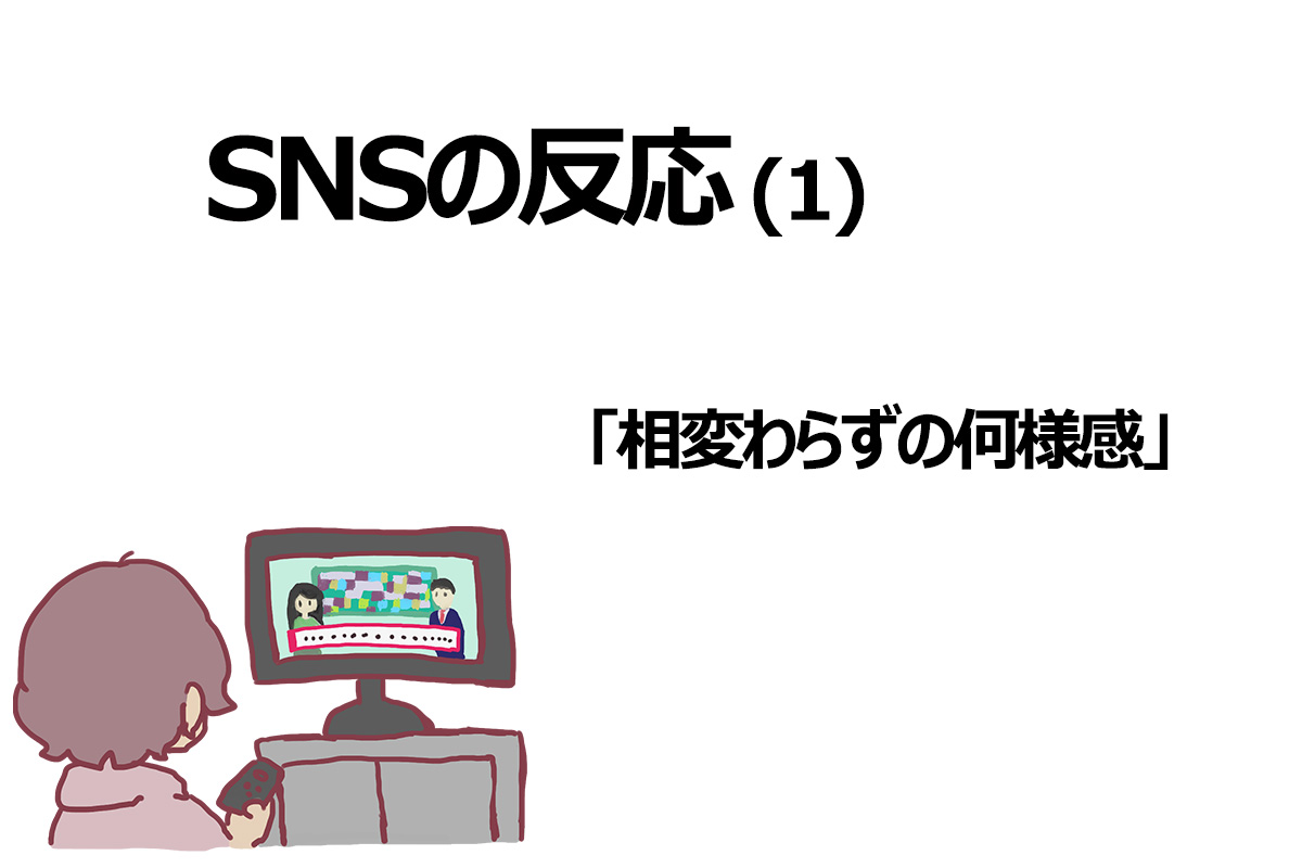 SNSの反応