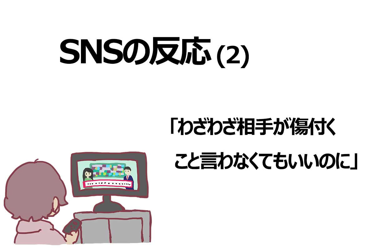 SNSの反応