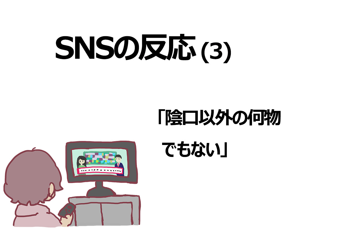 SNSの反応