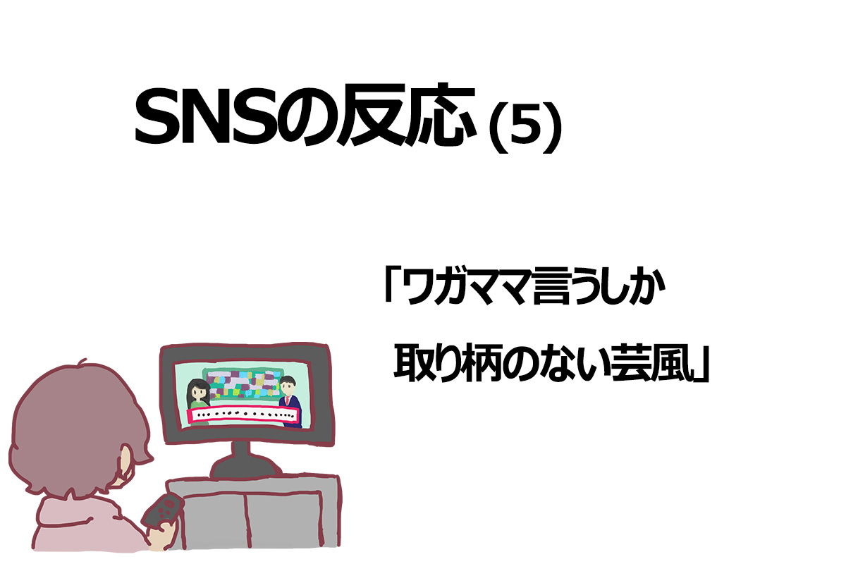 SNSの反応