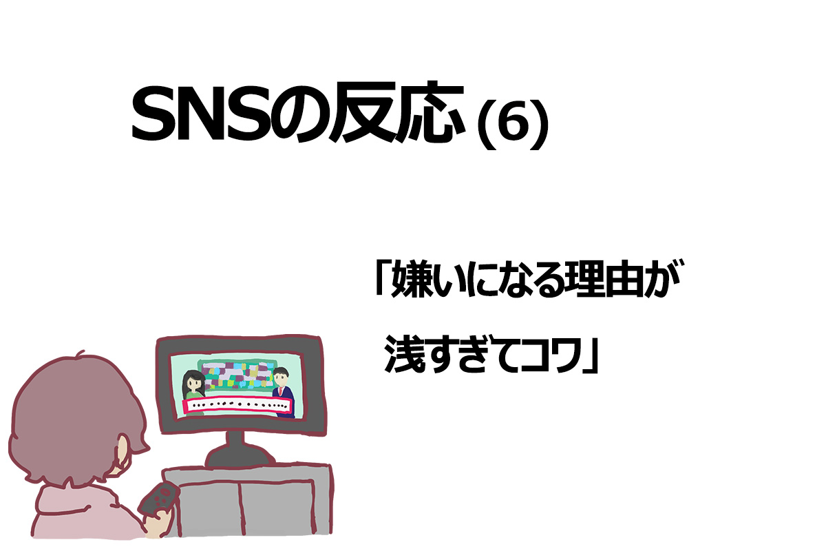 SNSの反応