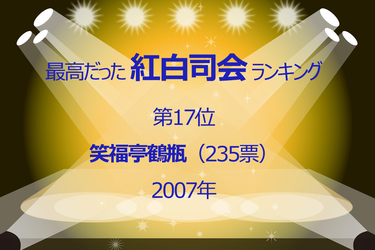 最高だった「紅白司会」歴代ランキング／ランキングー！調べ