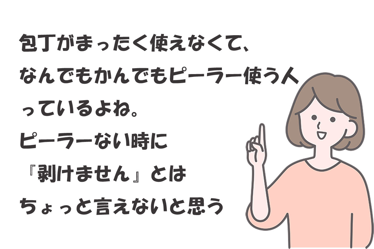 “ピーラーを使う”＝料理が下手ってこと？どう思う？