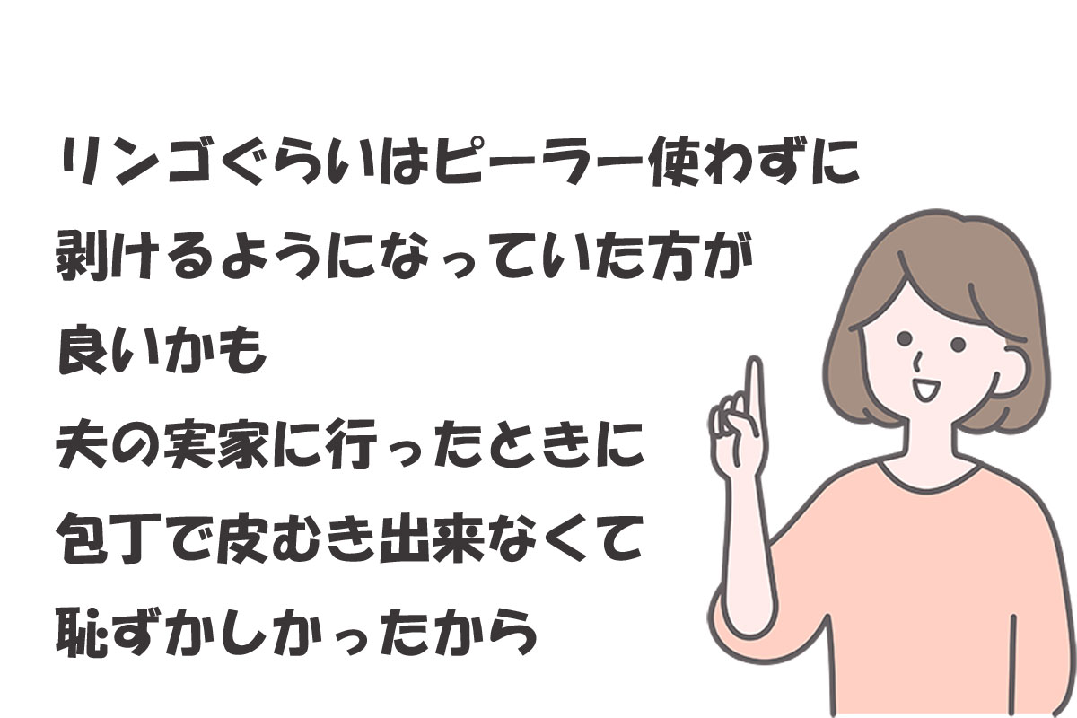 “ピーラーを使う”＝料理が下手ってこと？どう思う？