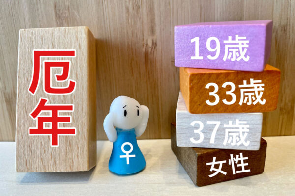 令和7年の本厄は19歳・33歳・37歳！女性が《厄年にやると良いこと》ランキング！3位「結婚や出産をする」2位＆1位は？知らなかったの声多数