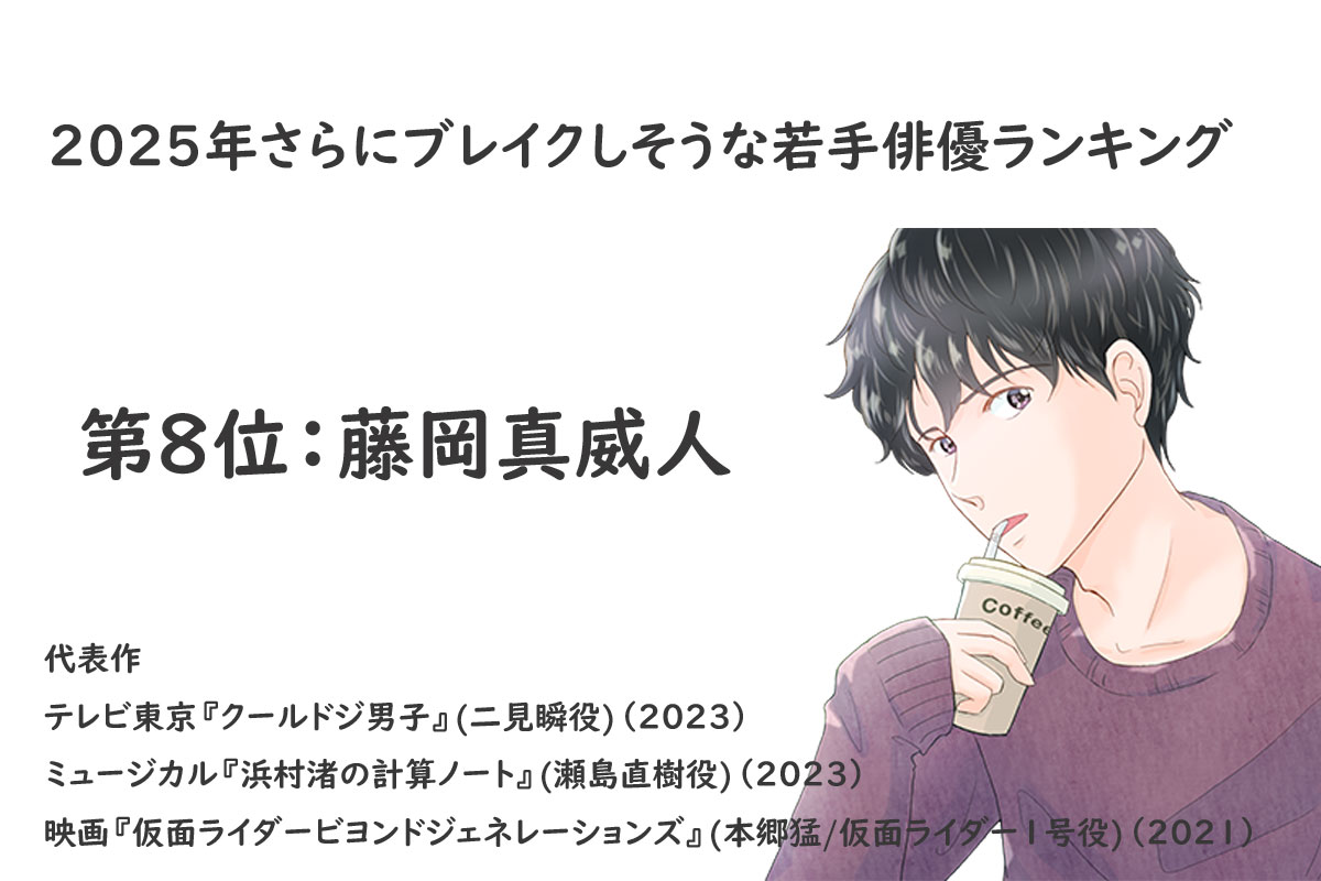 2025年さらにブレイクしそうな若手俳優ランキング【ネクストブレイク】／出典元：ランキングー！