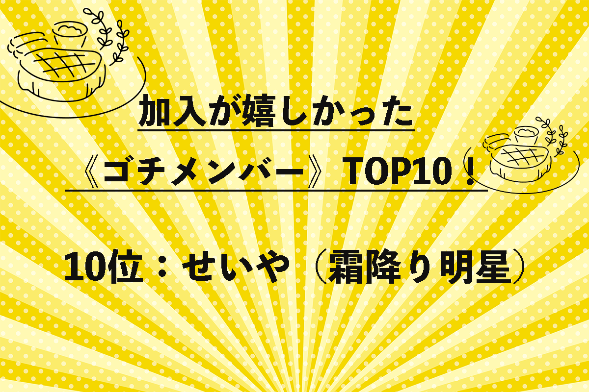 加入が嬉しかった《ゴチメンバー》TOP10（1/10）