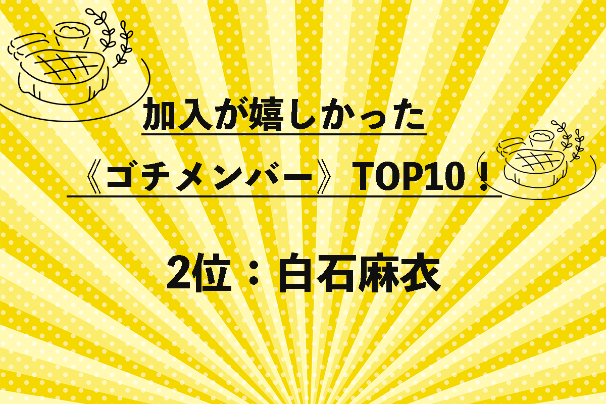 加入が嬉しかった《ゴチメンバー》TOP10（9/10）