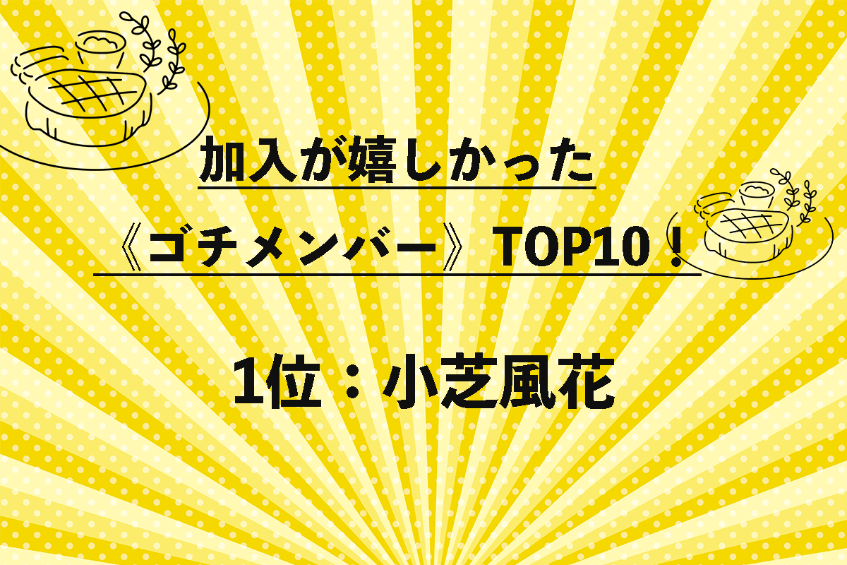 加入が嬉しかった《ゴチメンバー》TOP10（10/10）