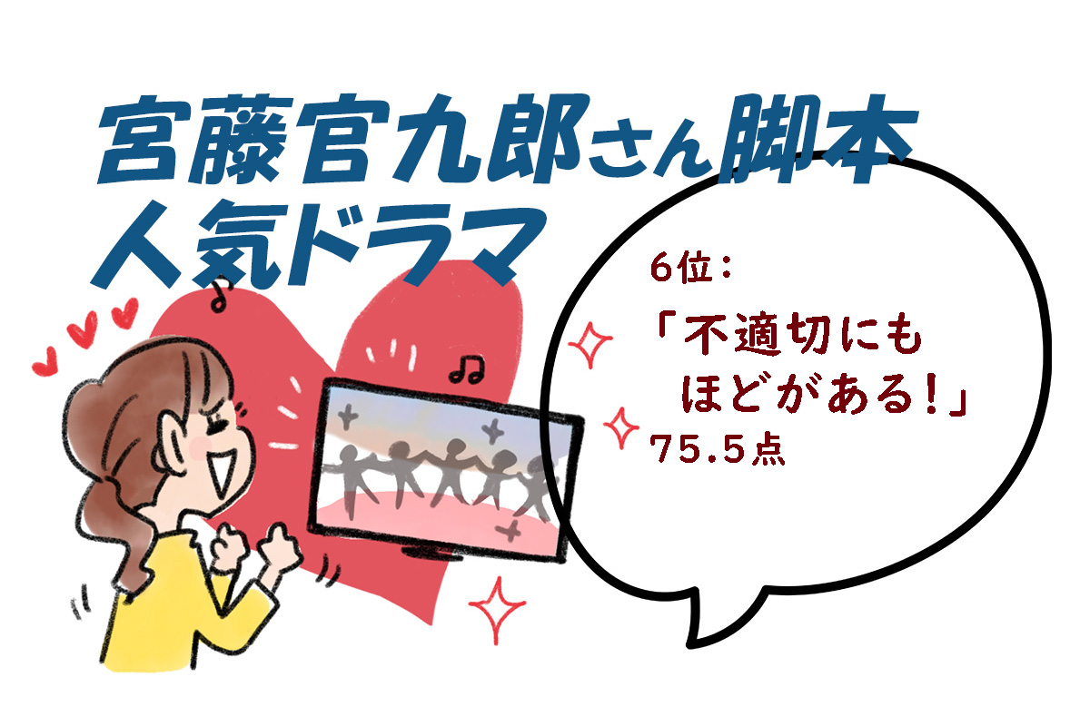 宮藤官九郎（クドカン）脚本のドラマランキング／みんなのランキング調べ