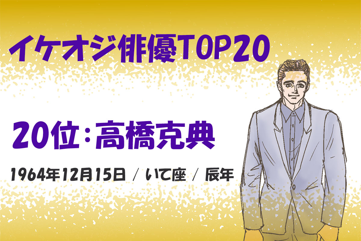 イケおじ俳優ランキングTOP20／出典：みんなのランキング