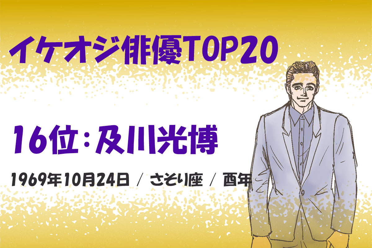 イケおじ俳優ランキングTOP20／出典：みんなのランキング