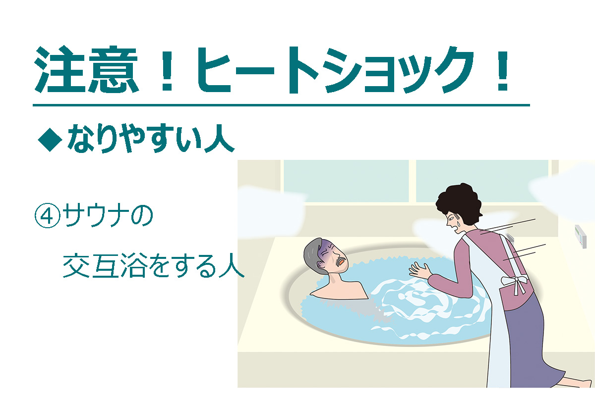 注意！ ヒートショック！（7/7）