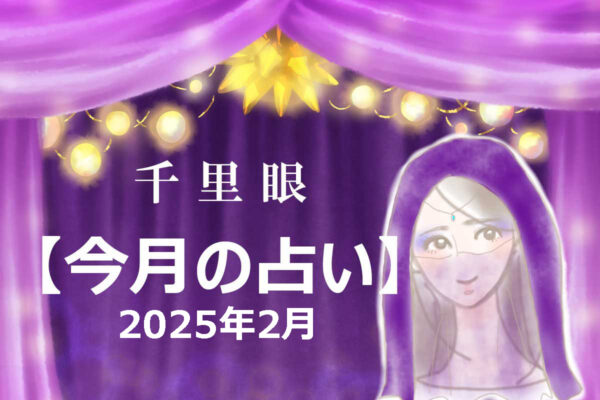 千里眼【今月の占い】2025年2月「12星座」別…アナタの運勢は？　気になる「幸運のカギ」も！