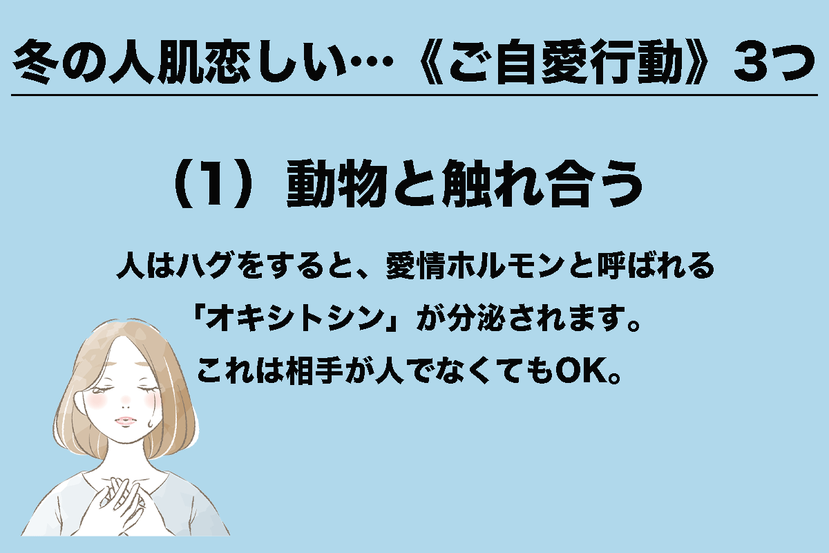 冬の人肌恋しい…《ご自愛行動》3つ　（1/3）