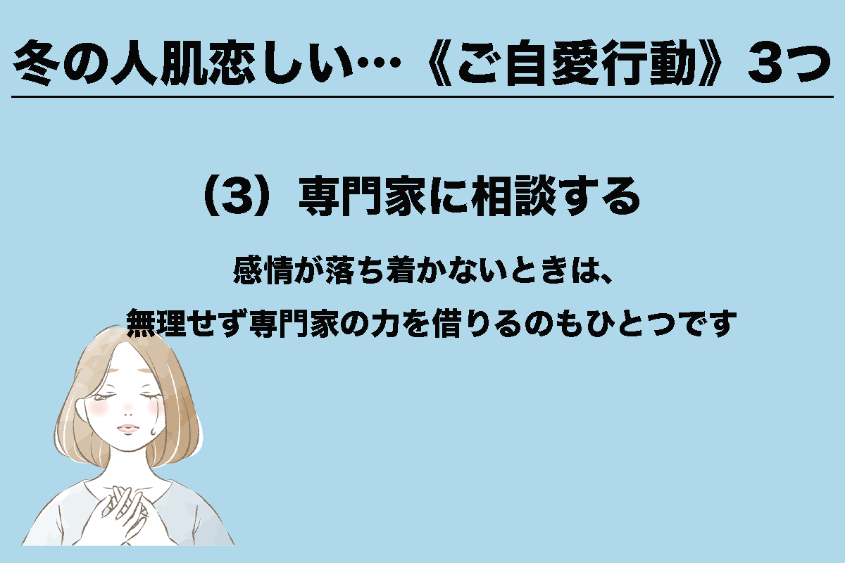 冬の人肌恋しい…《ご自愛行動》3つ　（3/3）