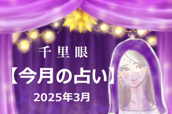 千里眼【今月の占い】2025年3月「12星座」別…アナタの運勢は？　気になる「幸運のカギ」も！