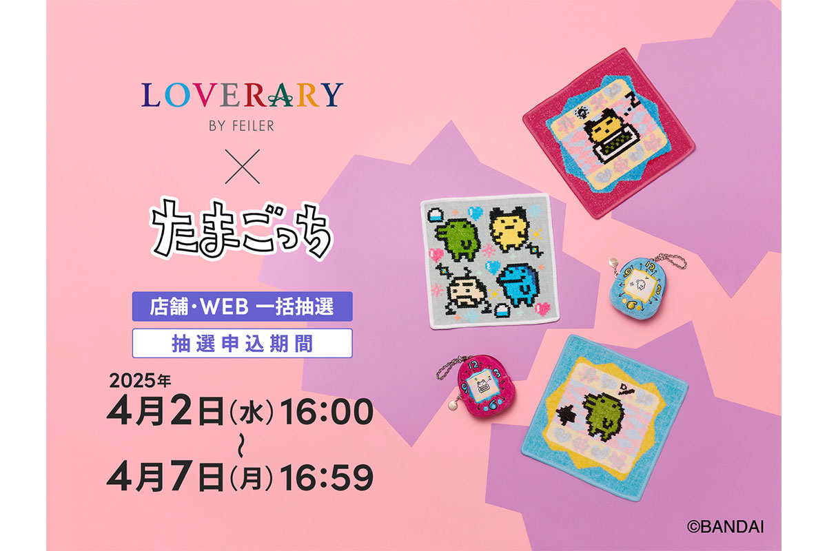 「ラブラリー バイ フェイラー」と「たまごっち」初コラボ