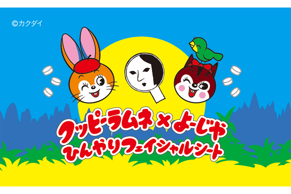 数量限定「ひんやりフェイシャルシート クッピーラムネver.」が登場!
