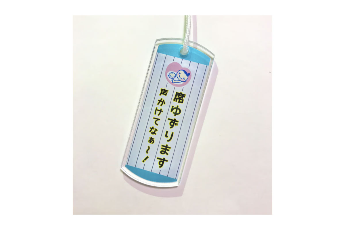 席ゆずりますマーク【関西版・阪神電鉄風】／販売サイトより