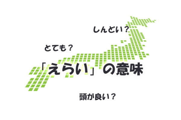 【画像】あなたの地元の“えらい”の意味は？豊富なバリエーションをチェック（7枚）