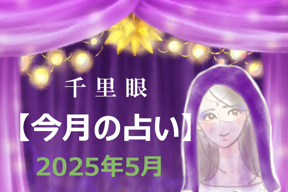 2025年5月の運勢(12星座別)
