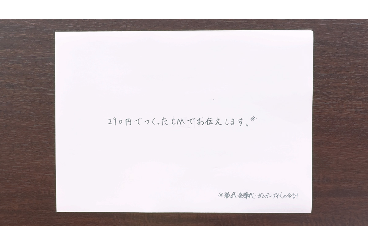 290円で作ったと話題を呼んだCM（5/9）
